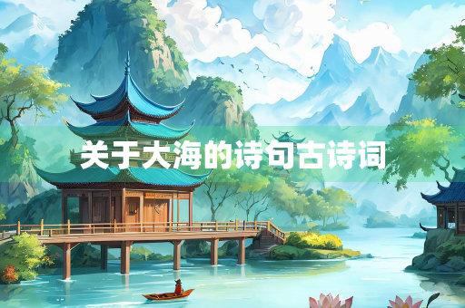 关于大海的诗句古诗词