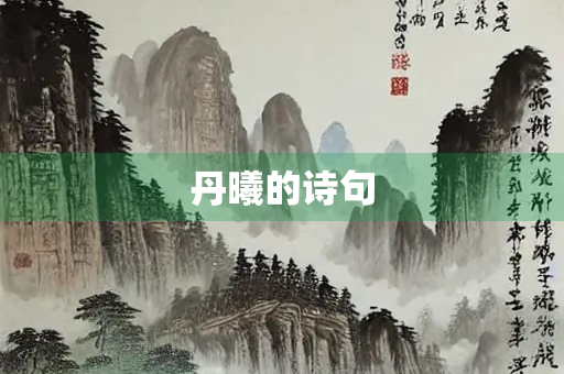 丹曦的诗句