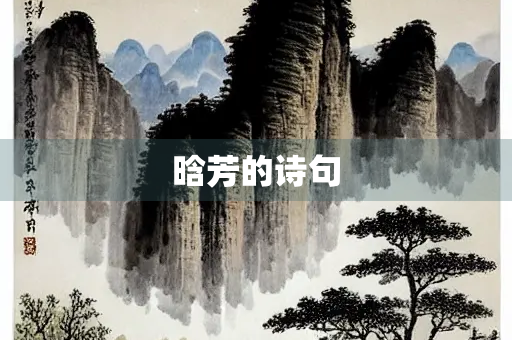 晗芳的诗句