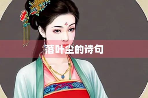 落叶尘的诗句