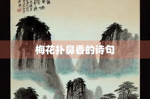 梅花扑鼻香的诗句
