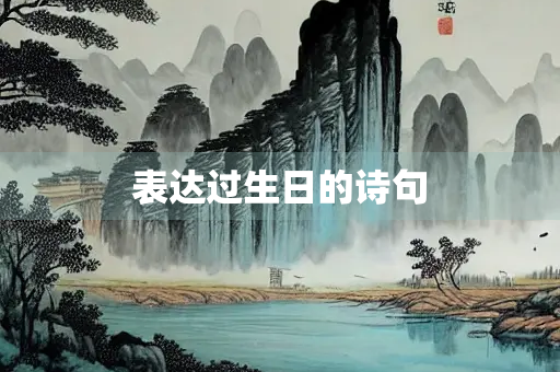 表达过生日的诗句