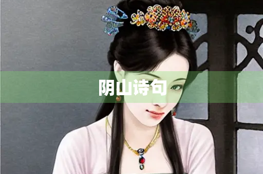 阴山诗句
