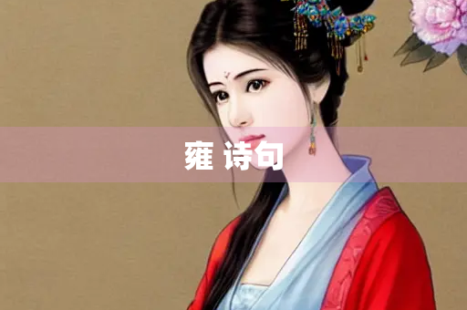 雍 诗句