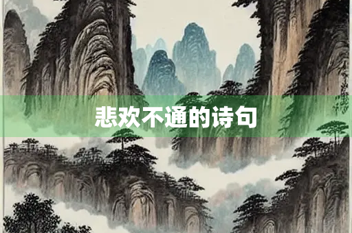 悲欢不通的诗句