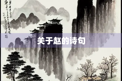 关于赵的诗句