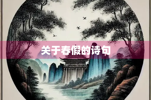 关于春假的诗句