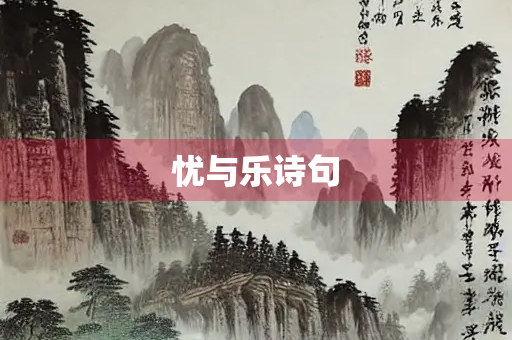 忧与乐诗句