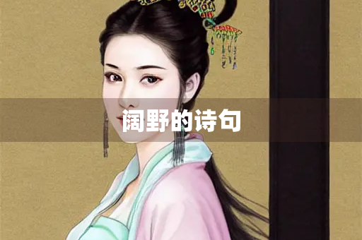 阔野的诗句