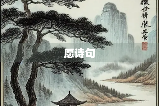 愿诗句