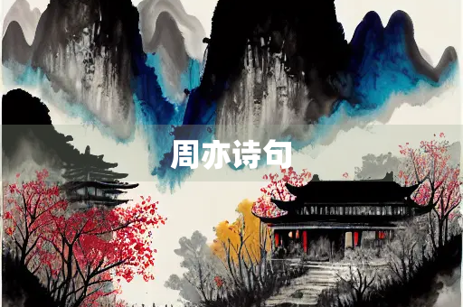 周亦诗句