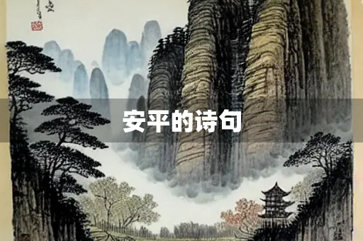 安平的诗句