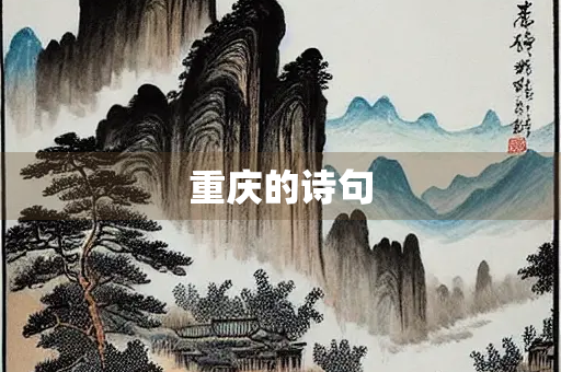 重庆的诗句