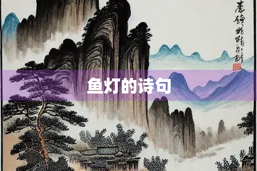 鱼灯的诗句