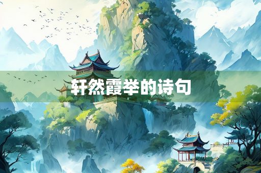 轩然霞举的诗句