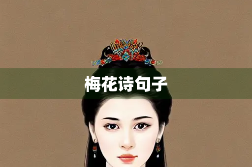 梅花诗句子