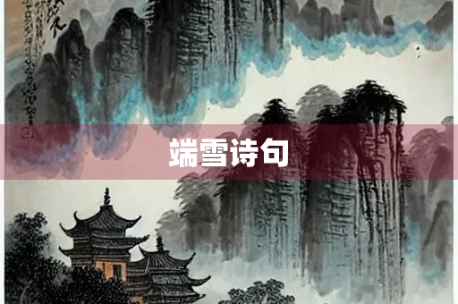 端雪诗句