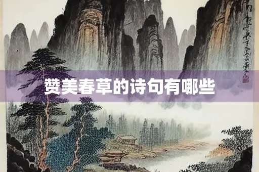 赞美春草的诗句有哪些