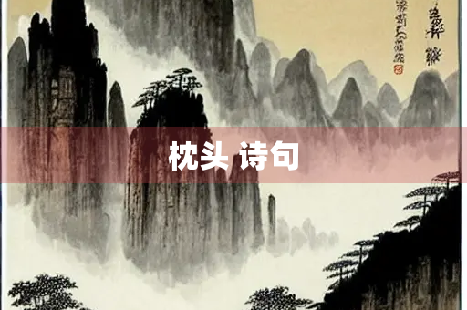 枕头 诗句