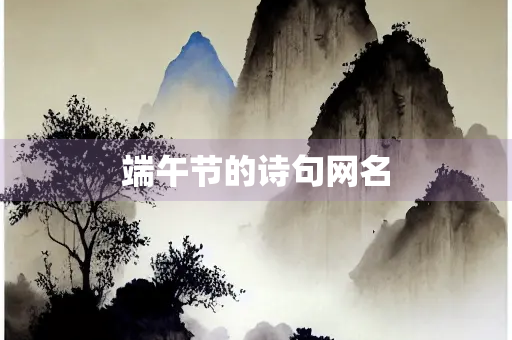 端午节的诗句网名
