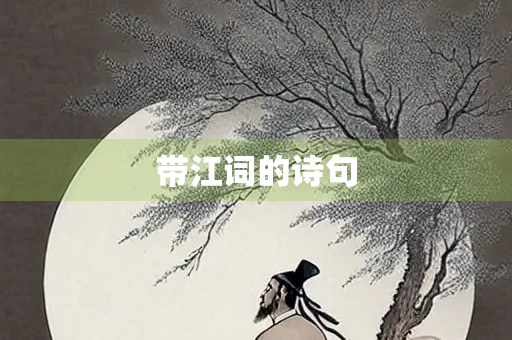 带江词的诗句