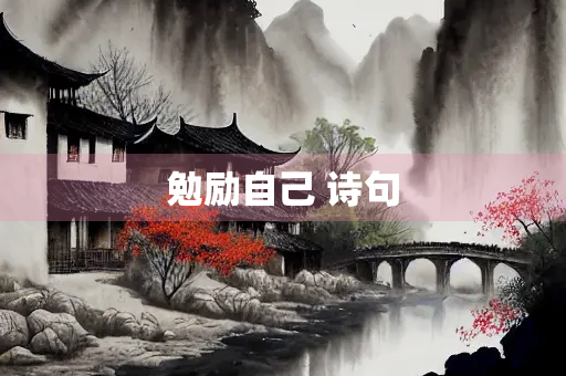 勉励自己 诗句