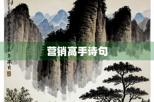 营销高手诗句