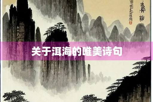 关于洱海的唯美诗句