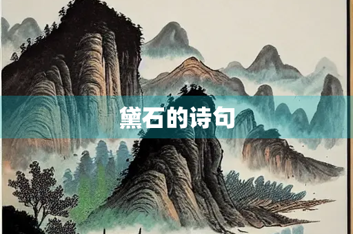 黛石的诗句