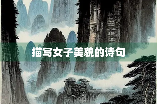 描写女子美貌的诗句