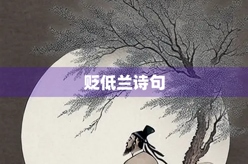 贬低兰诗句