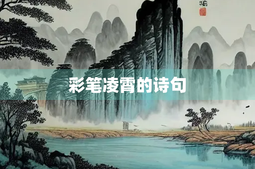彩笔凌霄的诗句