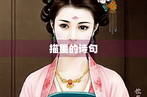 描墨的诗句
