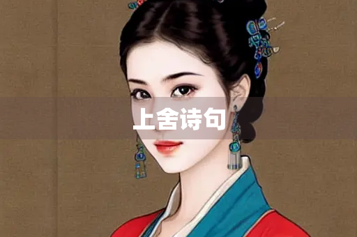 上舍诗句