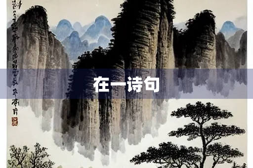 在一诗句