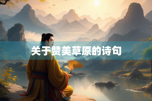 关于赞美草原的诗句