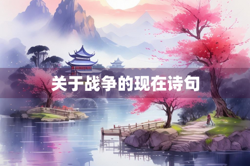 关于战争的现在诗句