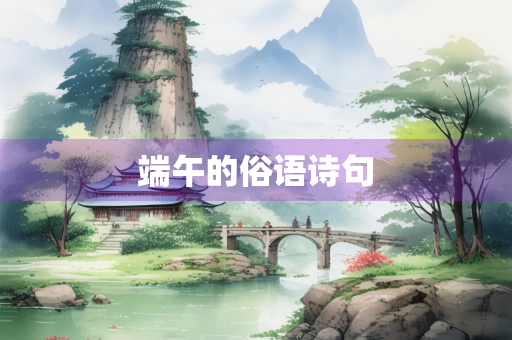 端午的俗语诗句