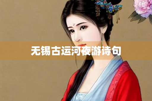无锡古运河夜游诗句