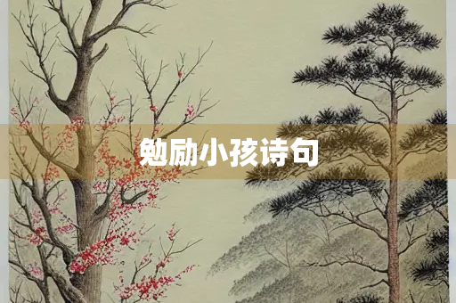 勉励小孩诗句