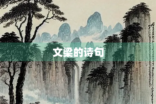 文梁的诗句