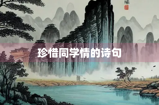 珍惜同学情的诗句