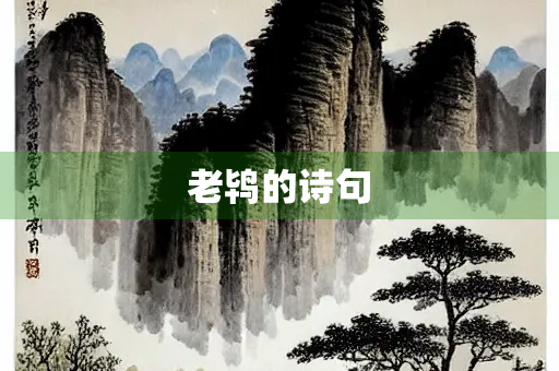 老鸨的诗句