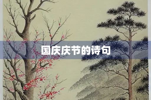 国庆庆节的诗句