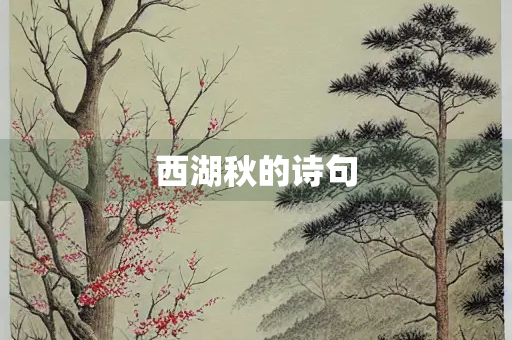 西湖秋的诗句