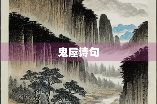 鬼屋诗句