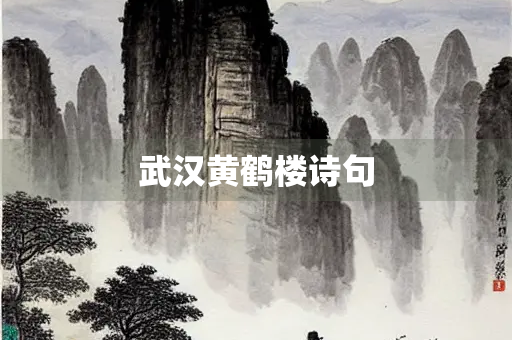 武汉黄鹤楼诗句