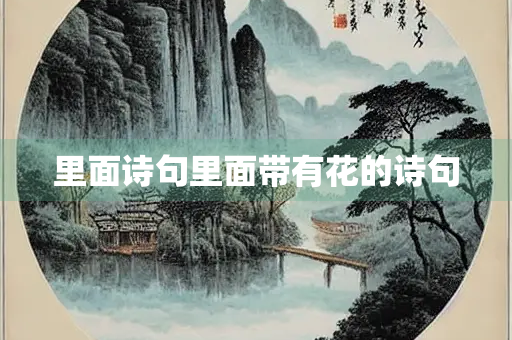 里面诗句里面带有花的诗句