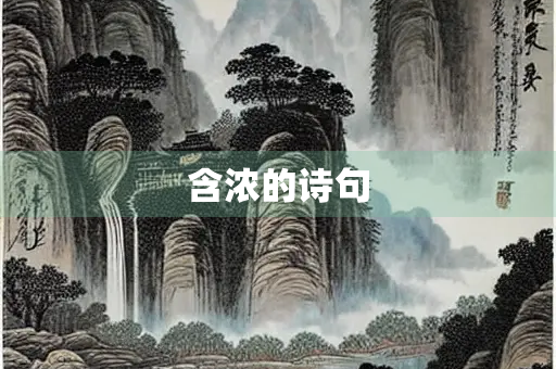含浓的诗句