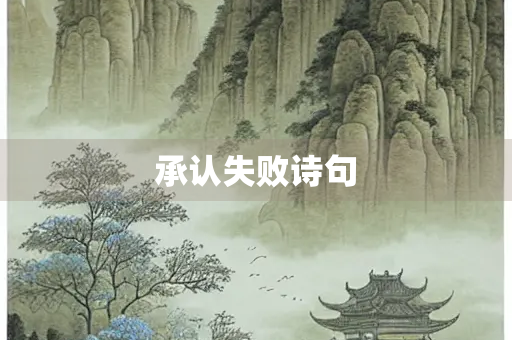 承认失败诗句
